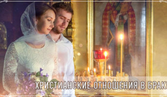 Христианские отношения в браке