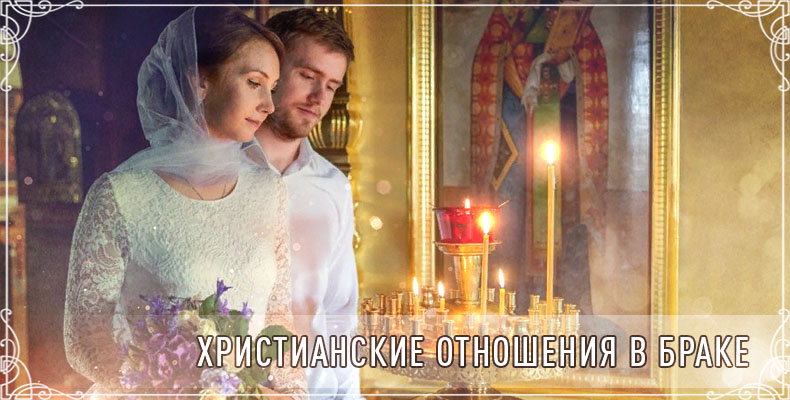 Христианские отношения в браке