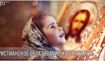 Христианское образование и воспитание