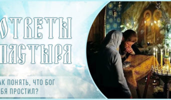 Как понять, что Бог тебя простил?