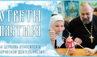 Как Церковь относится к творческой деятельности?