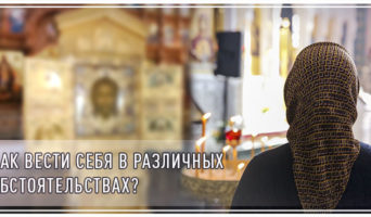 Как вести себя в различных обстоятельствах?