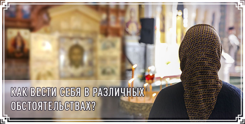 Как вести себя в различных обстоятельствах? 1 Как вести себя в различных обстоятельствах