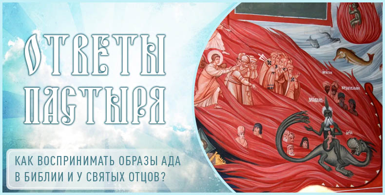 Как воспринимать образы ада в Библии и у святых отцов? 1 Как воспринимать образы ада в Библии и у святых отцов