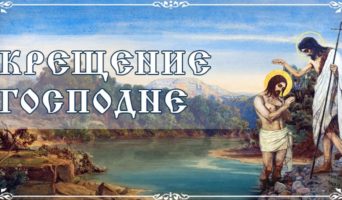 Крещение Господне