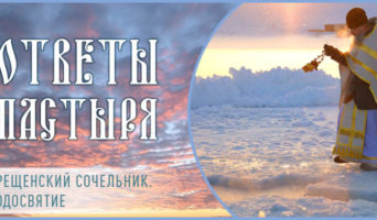 Крещенский сочельник. Водосвятие