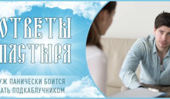 Муж панически боится стать подкаблучником