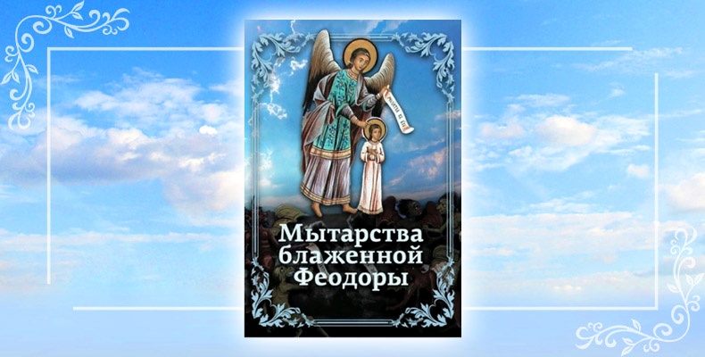 Как воспринимать образы ада в Библии и у святых отцов? 2 Мытарства блаженной Феодоры