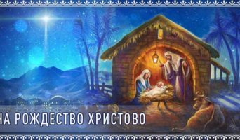 На Рождество Христово