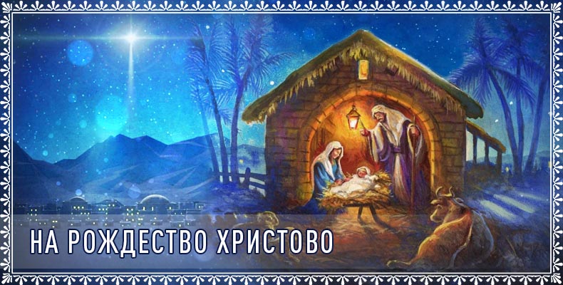 На Рождество Христово 1 На Рождество Христово