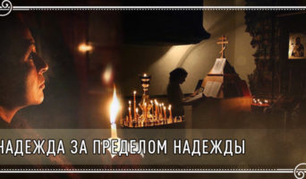 Надежда за пределом надежды