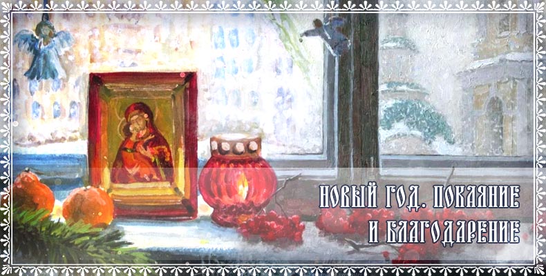 Новый год. Покаяние и благодарение 1 Новый год. Покаяние и благодарение
