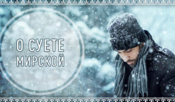 О суете мирской