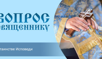 О таинстве Исповеди