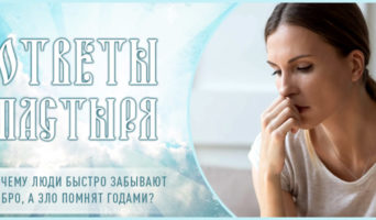Почему люди быстро забывают добро, а зло помнят годами?
