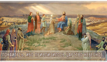Покайтесь, ибо приблизилось Царство Небесное