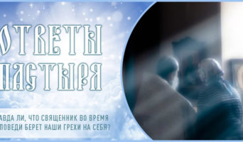 Правда ли, что священник во время исповеди берет наши грехи на себя?