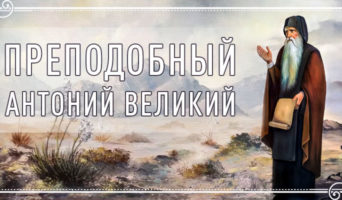 Преподобный Антоний Великий