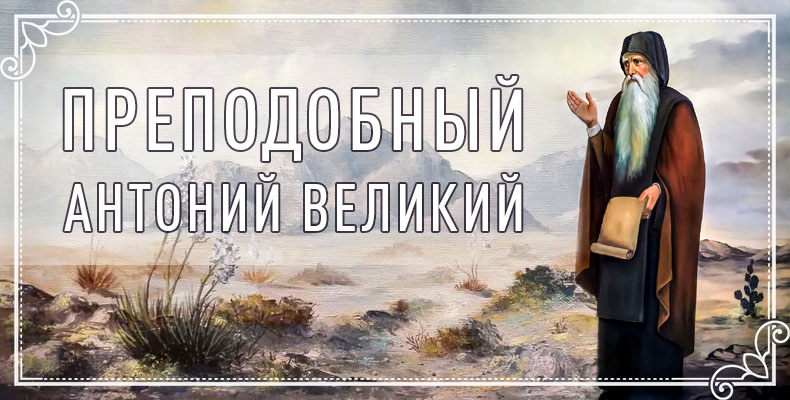 Преподобный Антоний Великий 1 Преподобный Антоний Великий