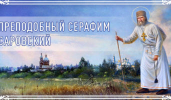 Преподобный Серафим Саровский