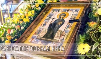 Равноапостольная Нина