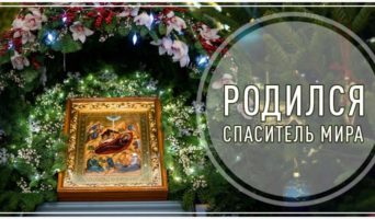 Родился Спаситель мира