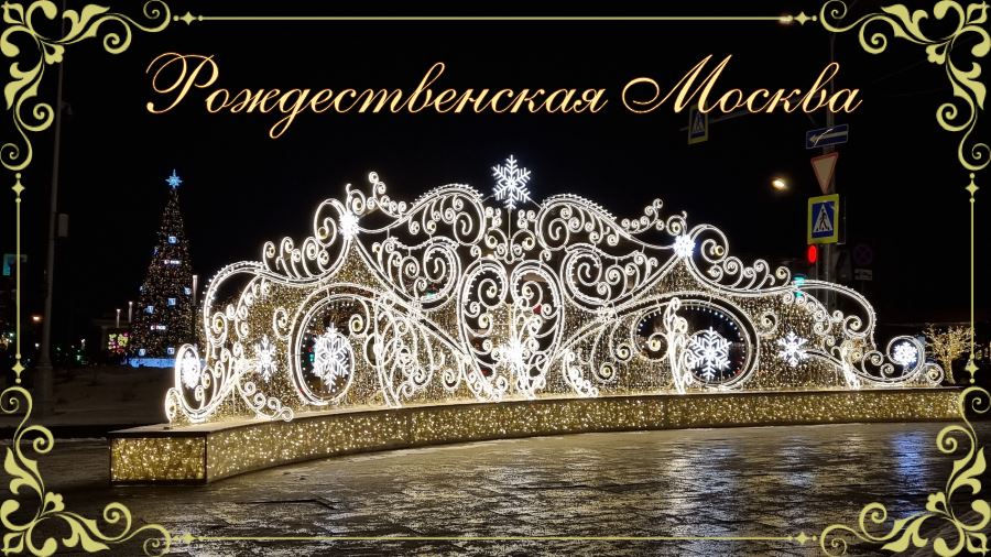 О нашей общей встрече Рождества Христова 🤗 Рассказ 8 Рождественская Москва