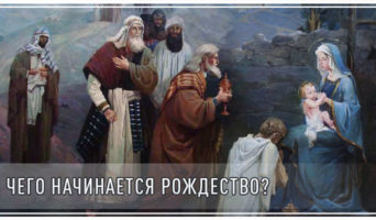 С чего начинается Рождество?