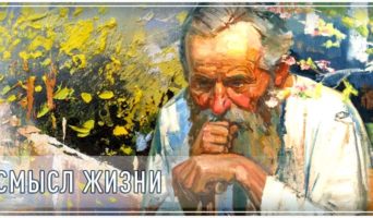 Смысл жизни