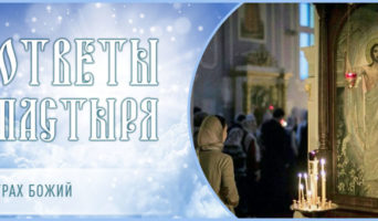 Страх Божий