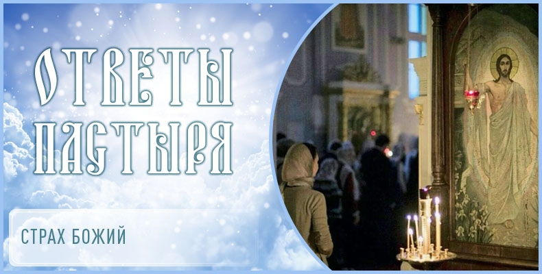 Страх Божий 1 Страх Божий