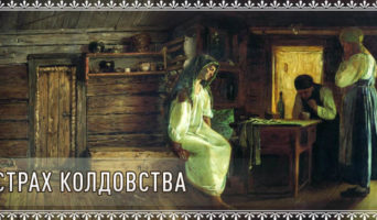 Страх колдовства