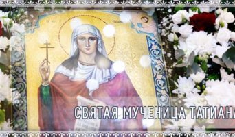 Святая мученица Татиана