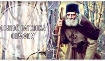 Святой батюшка Серафим