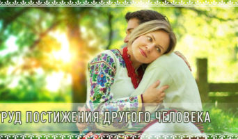 Труд постижения другого человека