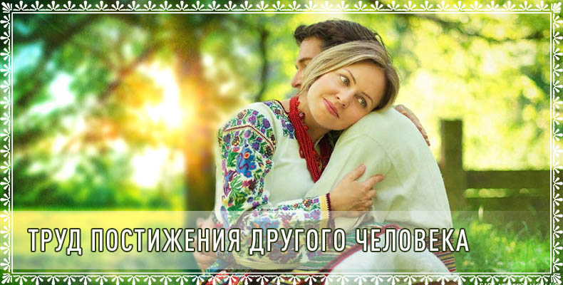 Труд постижения другого человека