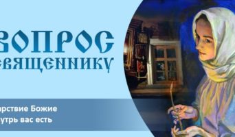 Царствие Божие внутрь вас есть
