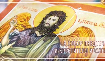 В собор Предтечи и Крестителя Иоанна