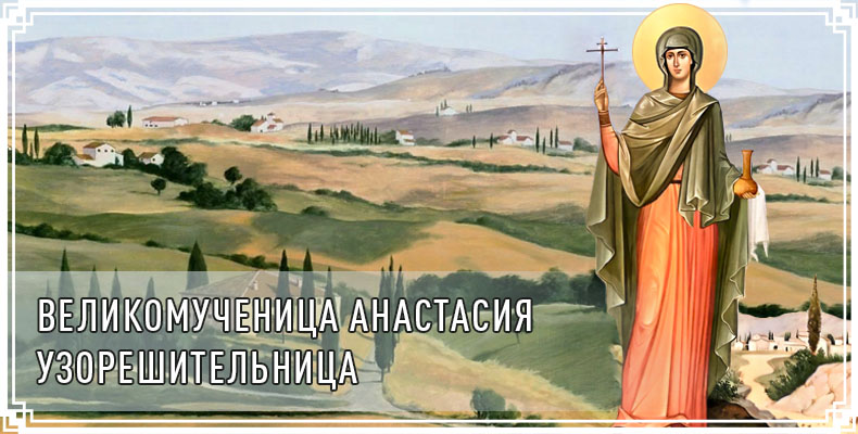 Великомученица Анастасия Узорешительница 1 Великомученица Анастасия Узорешительница