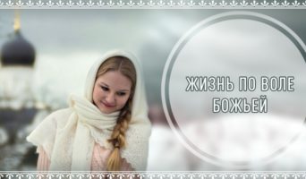 Жизнь по воле Божьей