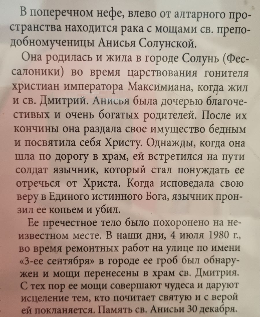 В Солунь и в Суроти. Рассказ 🙏 16 Житие мученицы Анисии Солунской