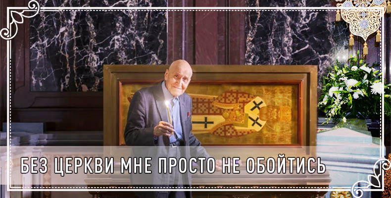 Без Церкви мне просто не обойтись 7 Без Церкви мне просто не обойтись