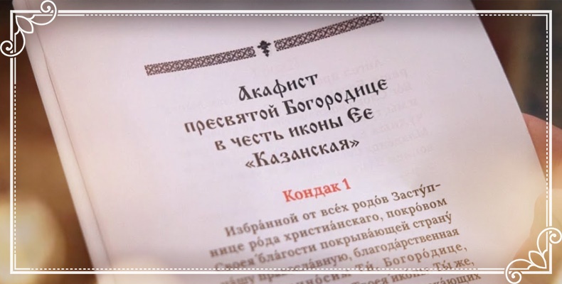 Чтение акафиста