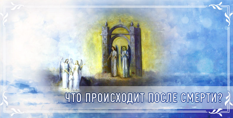 Что происходит после смерти? 1 Что происходит после смерти