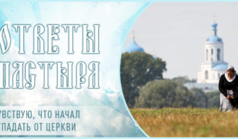 Чувствую, что начал отпадать от Церкви