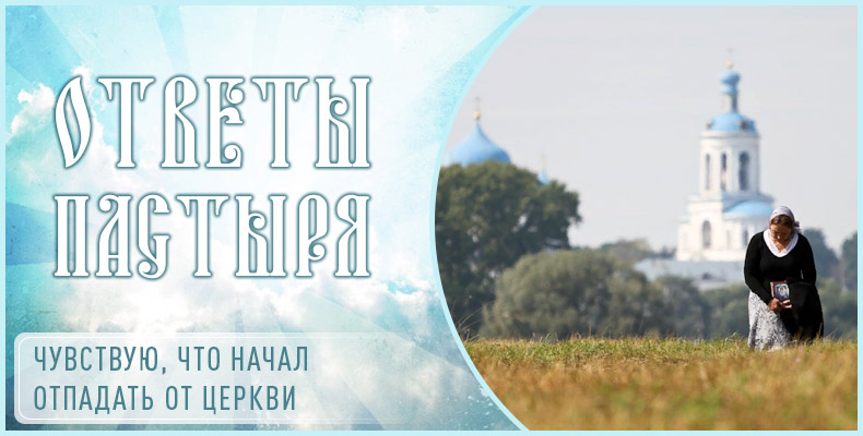 Чувствую, что начал отпадать от Церкви 1 Чувствую, что начал отпадать от Церкви