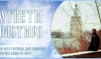 Для чего Господь дал свободу, если все беды от неё?