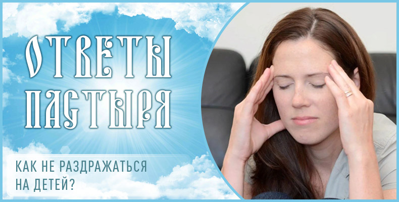 Как не раздражаться на детей? 10 Как не раздражаться на детей