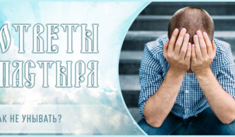 Как не унывать?