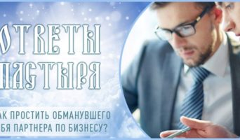 Как простить обманувшего тебя партнера по бизнесу?